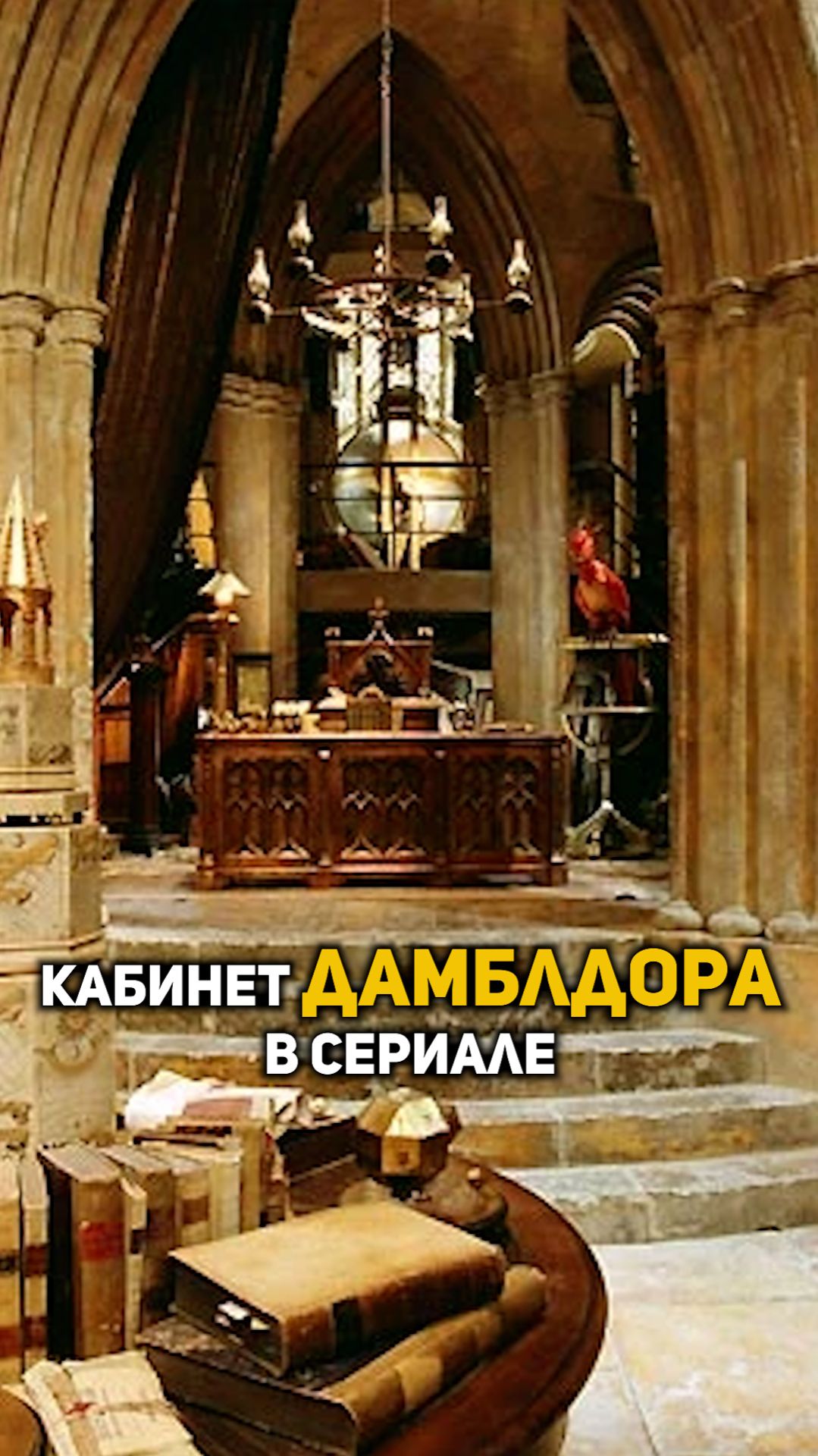 Кабинет Дамблдора в сериале о Гарри Поттере #shorts #гаррипоттер