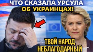 Фон дер Ляйен проговорилась — что она на самом деле думает об украинцах? ШОК В КУЛУАРАХ