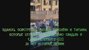 Удалось повстречать Наташу Королёву и Тарзана, которые  Фарфоровую свадьбу в Санкт-Петербурге