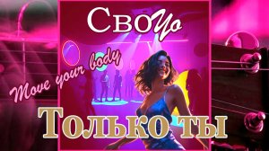 СвоYo - Только ты (remaster 2026)