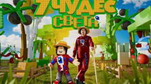 ФИКСАЙ-7 ЧУДЕС СВЕТА 🌟(КЛИП) (ПЕРЕЗАЛИВ )