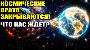 Срочное Предупреждение! Врата закрываются! К чему готовиться. 💎