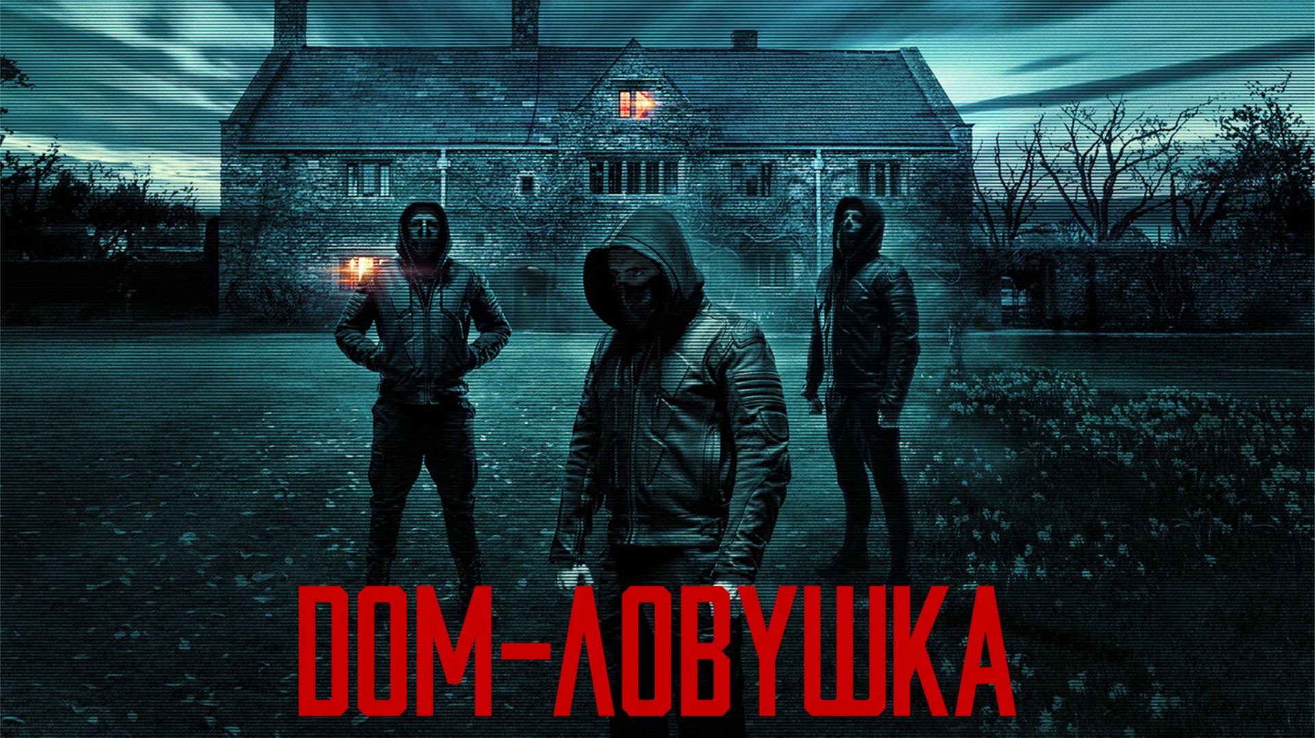 Дом-ловушка | Accused (2023)