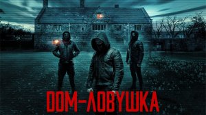 Дом-ловушка | Accused (2023)