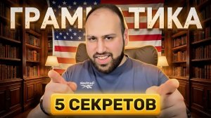 Это видео изменит твоё представление об английском языке навсегда (5 грамматических правил)