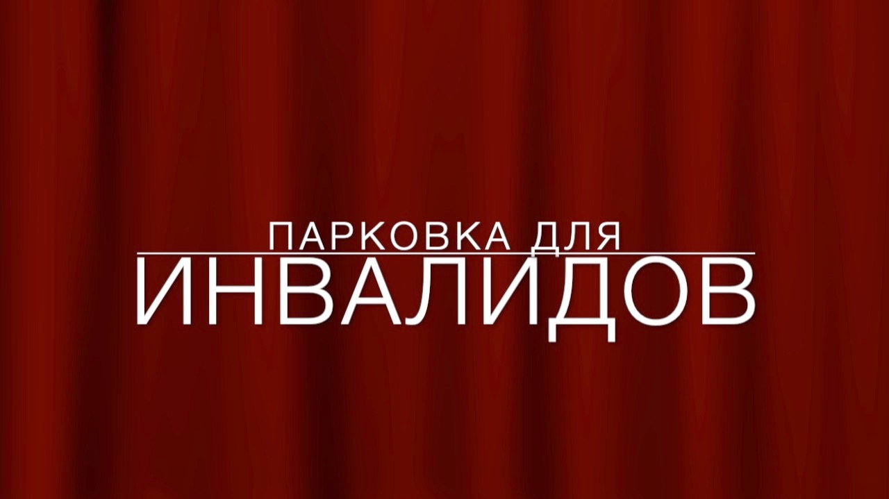 LawNow.ru: Парковка для инвалидов