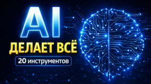 20 лучших БЕСПЛАТНЫХ нейросетей 2026 (которые реально работают)