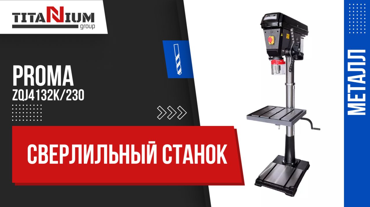 Сверлильный станок по металлу Proma ZQJ4132K/230