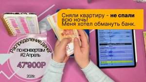 #2 47900₽ Распределение бюджета по системе конвертов. Ругаюсь с банком. Сняли ужасную квартиру.