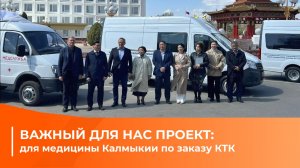 ВАЖНЫЙ для нас ПРОЕКТ: для медицины Калмыкии по заказу КТК