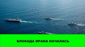 Блокада Ирана началась. Орбан проиграл выборы в Венгрии