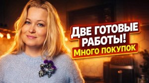 Две готовые работы. Планы на конец апреля. Грандиозные покупки.