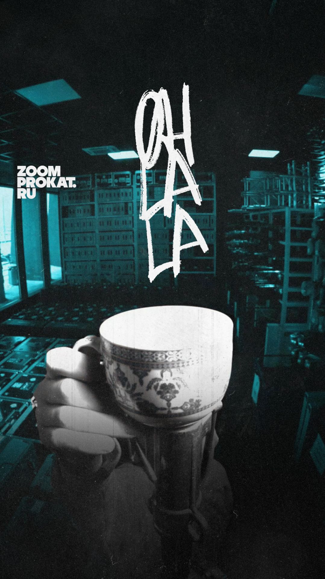 Ситуация: ЧАШКА