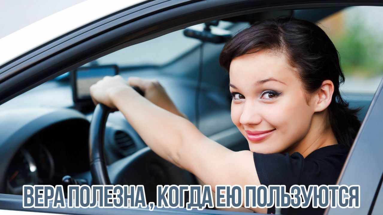 Вера полезна когда ею пользуются