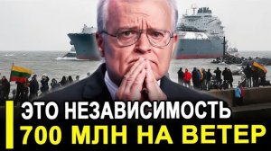 Вот так Независимость Одна дорогая покупка погубила экономику Литвы