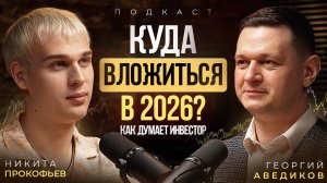 Почему инвесторы теряют деньги в 2026 и как этого избежать