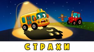 Эти страхи чепуха 👻 Автобус Борис, Голубь Денис, Грузовичок, Трактор 🚌 Мультики для малышей
