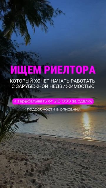 Работа для риелторов: зарубежная недвижимость, доход от 210 000 ₽ за сделку