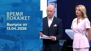 Время покажет. Часть 2. Выпуск от 13.04.2026