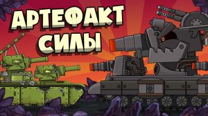 Артефакт силы - Мультики про танки