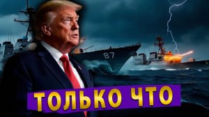 🔥 США и Иран не договорились! Пролив заблокирован Трампом! Китай поставляет Ирану оружие!