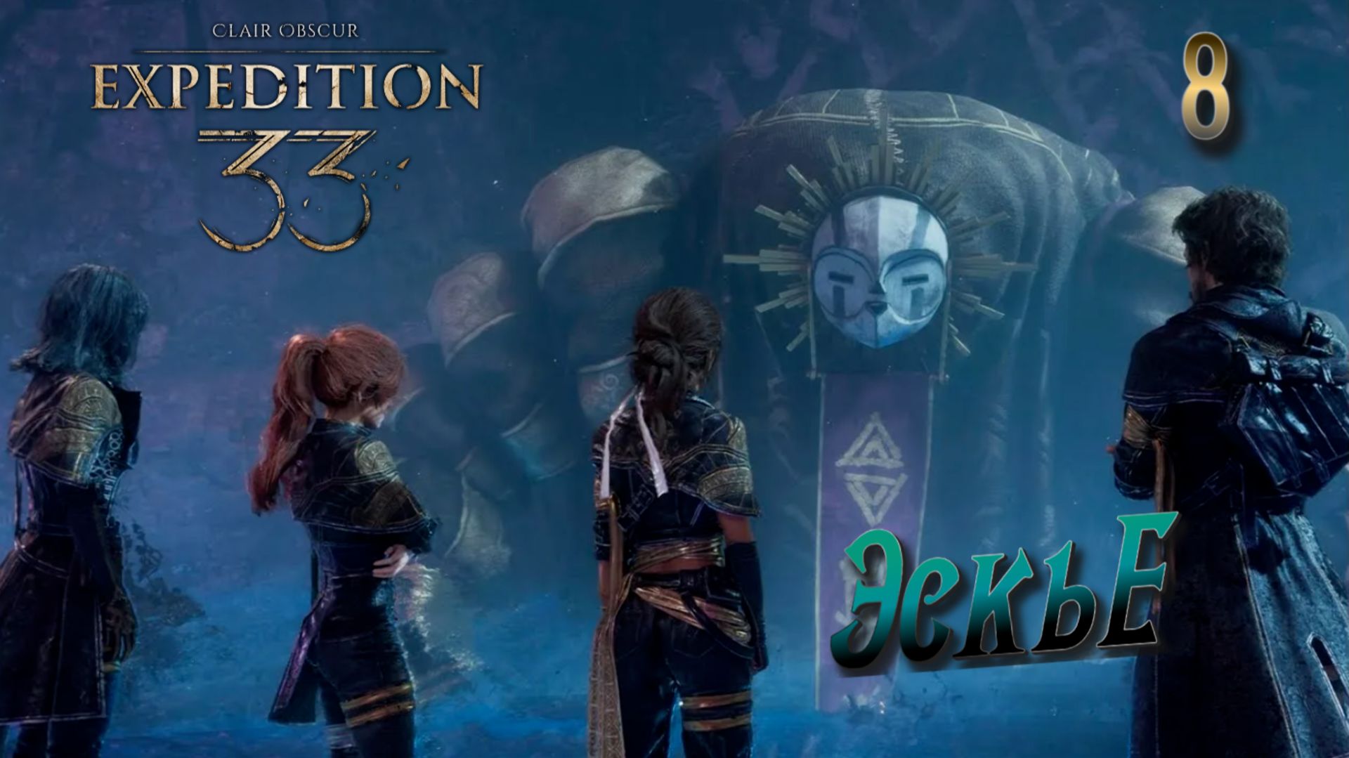 Clair Obscur: Expedition 33 #8 ЗНАКОМСТВО С ЭСКЬЕ