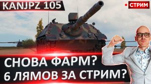 KanJpz 105 | Осилим 6 Миллионов За Стрим?