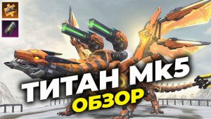 NEW: Титан МК5 - Обзор - State of Survival