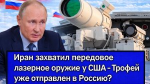 Иран захватил передовое лазерное оружие у США - Трофей уже отправлен в Россию?
