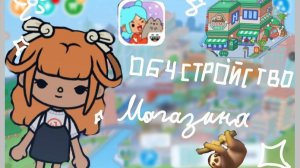 🦥ОБУСТРОЙСТВО магазина ЛЕНИВЦА🦥🦥