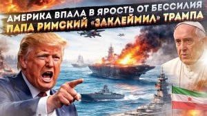 Америка в бешенстве грозит всему миру! Трамп поругался даже с Папой Римским!