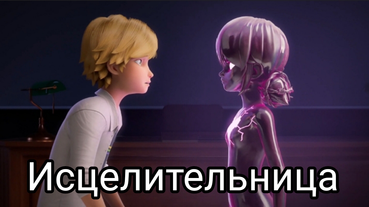Моменты серии "Исцелительница" Леди Баг и Супер Кот смотреть онлайн