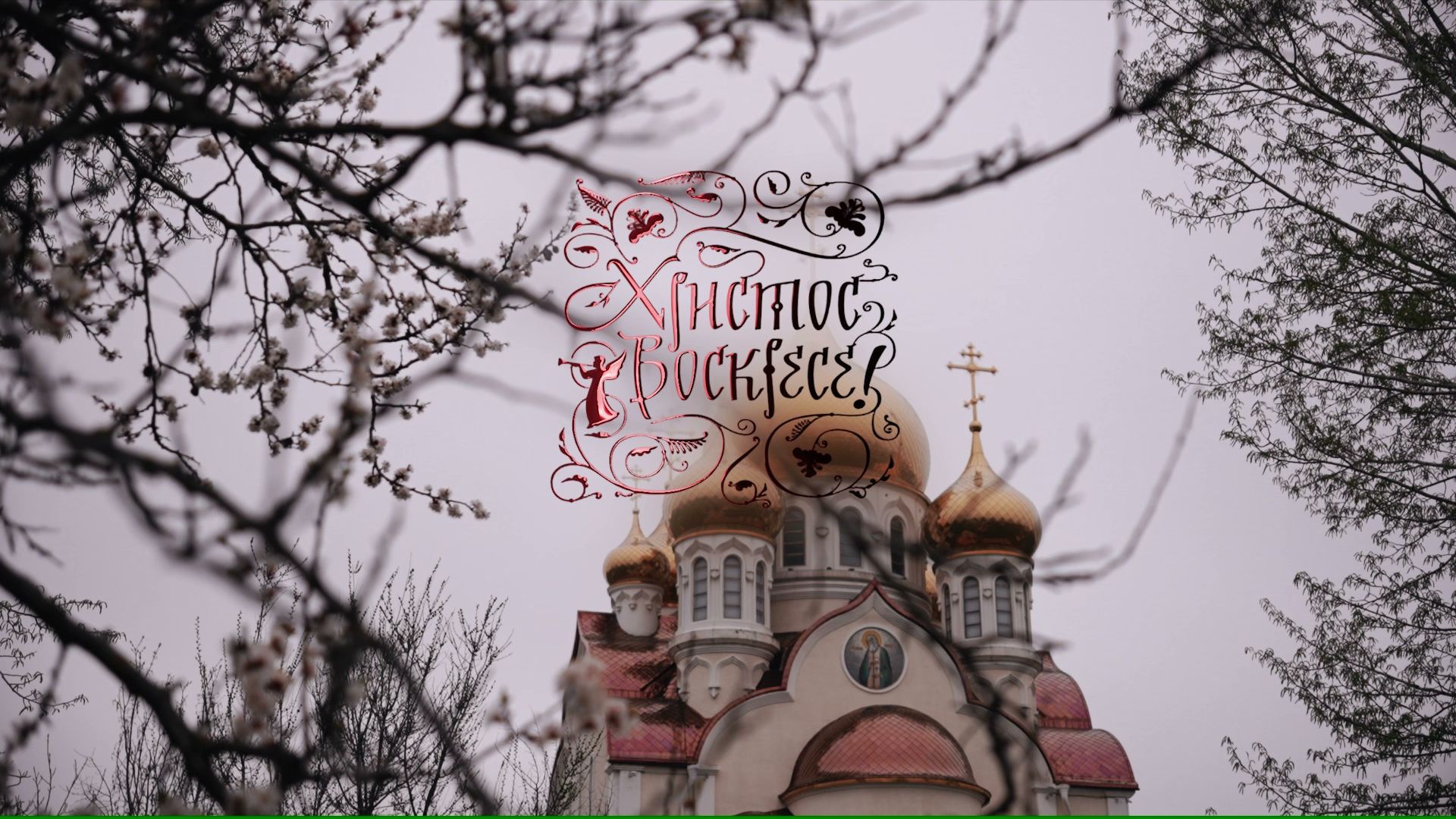 Светлое Христово Воскресение. Пасха 2026г. (Видео, монтаж: Евгений Мазепин)