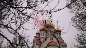 Светлое Христово Воскресение. Пасха 2026г. (Видео, монтаж: Евгений Мазепин)