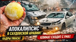 ГРАД РАЗМЕРОМ С ЛИМОН УНИЧТОЖАЕТ ЭР-РИЯД! Саудовская Аравия в ШОКЕ!