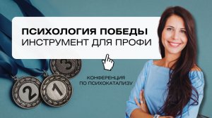 Психокатализ в работе с профессиональными спортсменами