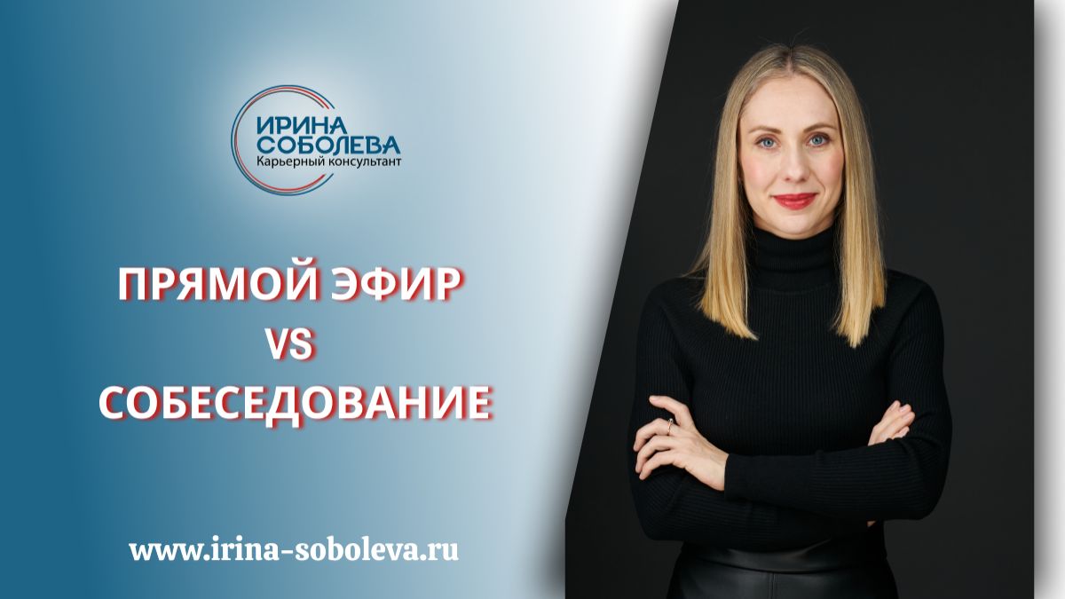 Прямой эфир VS собеседование