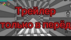 Трейлер только в перёд