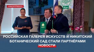 Российская галерея искусств и Никитский ботанический сад стали партнёрами