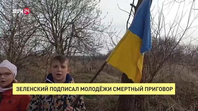 Зеленский подписал молодежи смертный приговор