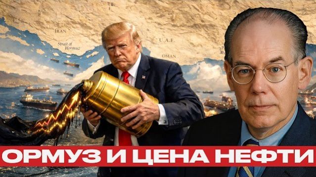 Цена блокады Ормуза: что ждёт экономику мира - Джон Миршаймер