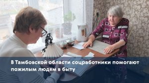 В Тамбовской области соцработники помогают пожилым людям в быту