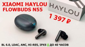 НОВИНКА XIAOMI  🎧 Haylou Flowbuds N55 - Bl 6.0, LDAC, ANC, Hi-Res, IPX5🔋до 40 часов