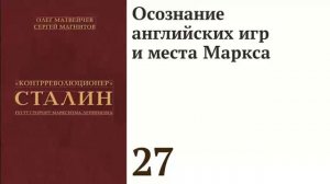 Осознание английских игр и места Маркса
