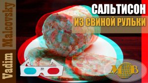 3D stereo red-cyan Сальтисон из свиной рульки по-простому или прессованное мясо. Мальковский Вадим