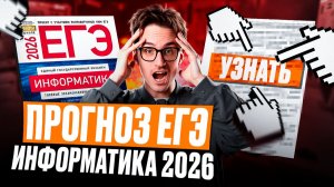 ЧТО ждать на ЕГЭ 2026 по ИНФОРМАТИКЕ / ПРОГНОЗ, что попадется в КИМе