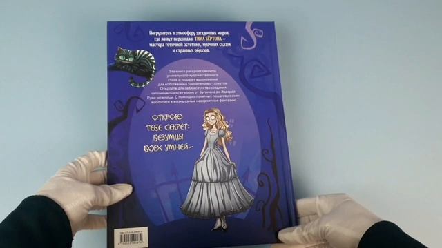 Искусство мрака. Графические миры Тима Бертона