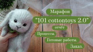 Марафон "101 cottontoys 2.0" | Показываю процессы и готовые работы. | Связала кукол на заказ.