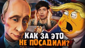 ПУТИН и ТРАМП В АНИМАЦИИ - Как показывали и ЗАПРЕЩАЛИ лидеров?