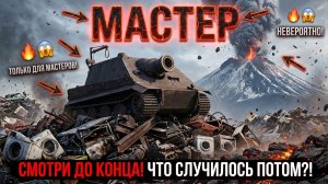 STURMTIGER - БОЙ НА МАСТЕР